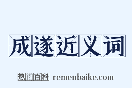 成遂近义词是什么意思的图片